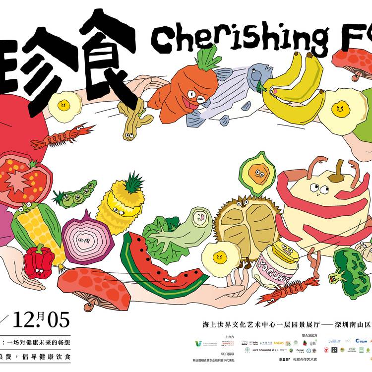 “珍食”展览