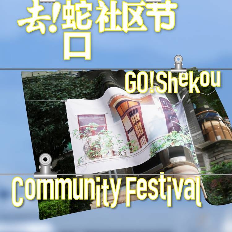 社区节1